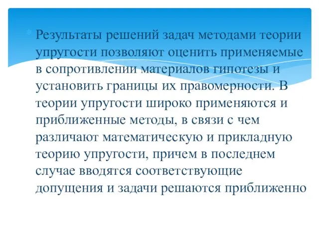 Результаты решений задач методами теории упругости позволяют оценить применяемые в сопротивлении