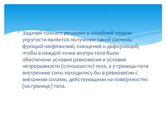 Задачей точного решения в линейной теории упругости является получение такой системы