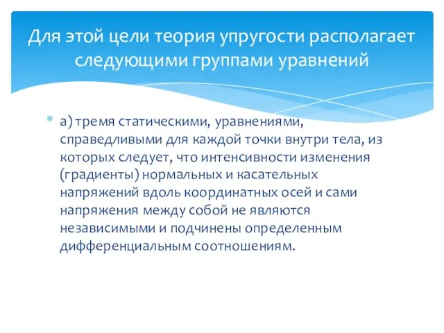 Для этой цели теория упругости располагает следующими группами уравнений а) тремя