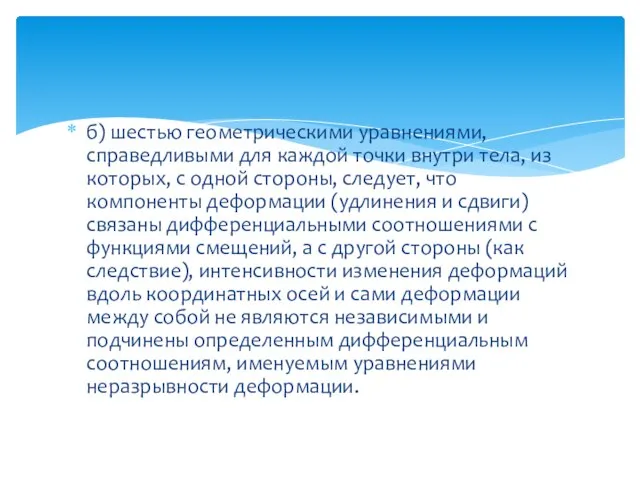 б) шестью геометрическими уравнениями, справедливыми для каждой точки внутри тела, из