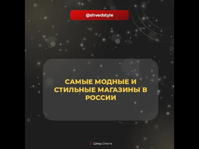 @shvedstyle | Швед Ольга САМЫЕ МОДНЫЕ И СТИЛЬНЫЕ МАГАЗИНЫ В РОССИИ