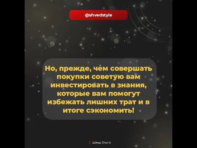 @shvedstyle | Швед Ольга Но, прежде, чем совершать покупки советую вам