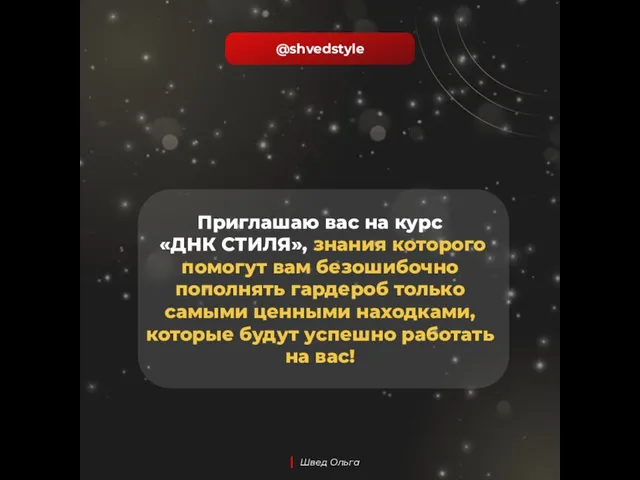 @shvedstyle | Швед Ольга Приглашаю вас на курс «ДНК СТИЛЯ», знания