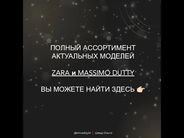 @shvedstyle | Швед Ольга ПОЛНЫЙ АССОРТИМЕНТ АКТУАЛЬНЫХ МОДЕЛЕЙ ZARA и MASSIMO