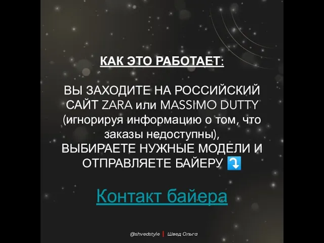 @shvedstyle | Швед Ольга КАК ЭТО РАБОТАЕТ: ВЫ ЗАХОДИТЕ НА РОССИЙСКИЙ