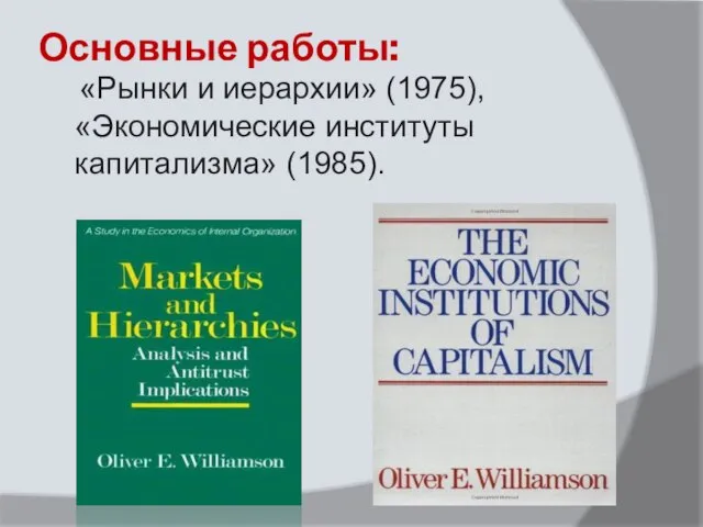 Основные работы: «Рынки и иерархии» (1975), «Экономические институты капитализма» (1985).