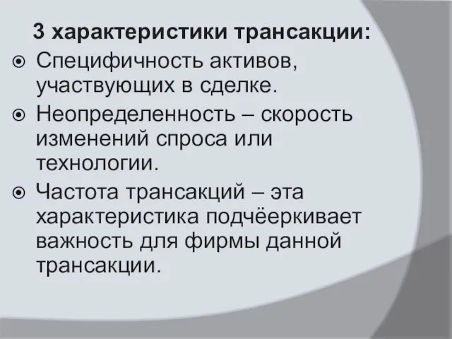 3 характеристики трансакции: Специфичность активов, участвующих в сделке. Неопределенность ‒ скорость