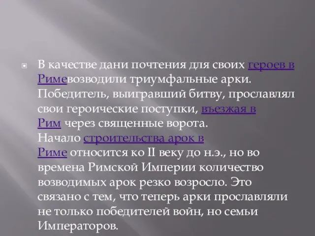 В качестве дани почтения для своих героев в Римевозводили триумфальные арки.