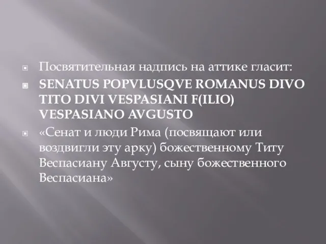 Посвятительная надпись на аттике гласит: SENATUS POPVLUSQVE ROMANUS DIVO TITO DIVI