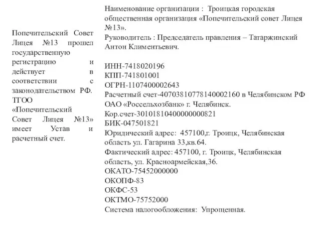 Попечительский Совет Лицея №13 прошел государственную регистрацию и действует в соответствии