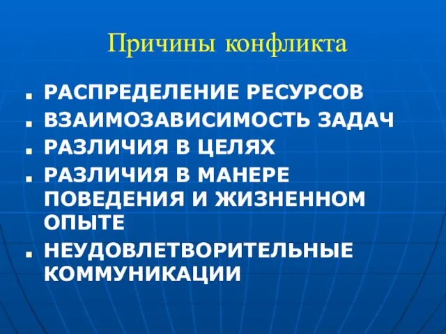 Причины конфликта РАСПРЕДЕЛЕНИЕ РЕСУРСОВ ВЗАИМОЗАВИСИМОСТЬ ЗАДАЧ РАЗЛИЧИЯ В ЦЕЛЯХ РАЗЛИЧИЯ В