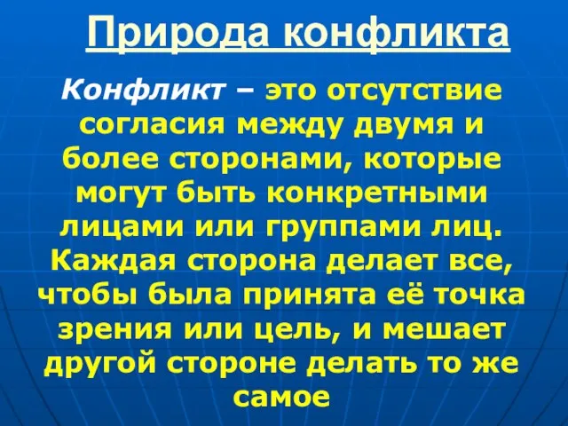 Природа конфликта Конфликт – это отсутствие согласия между двумя и более