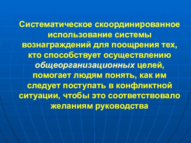 Систематическое скоординированное использование системы вознаграждений для поощрения тех, кто способствует осуществлению