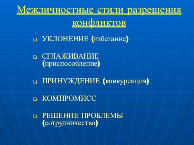 Межличностные стили разрешения конфликтов УКЛОНЕНИЕ (избегание) СГЛАЖИВАНИЕ (приспособление) ПРИНУЖДЕНИЕ (конкуренция) КОМПРОМИСС РЕШЕНИЕ ПРОБЛЕМЫ (сотрудничество)