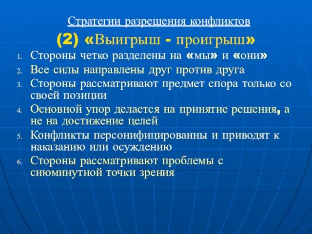 Стратегии разрешения конфликтов (2) «Выигрыш - проигрыш» Стороны четко разделены на