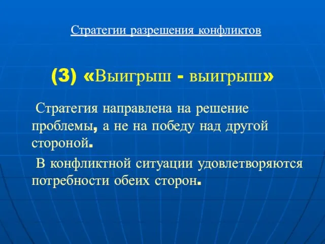 (3) «Выигрыш - выигрыш» Стратегия направлена на решение проблемы, а не