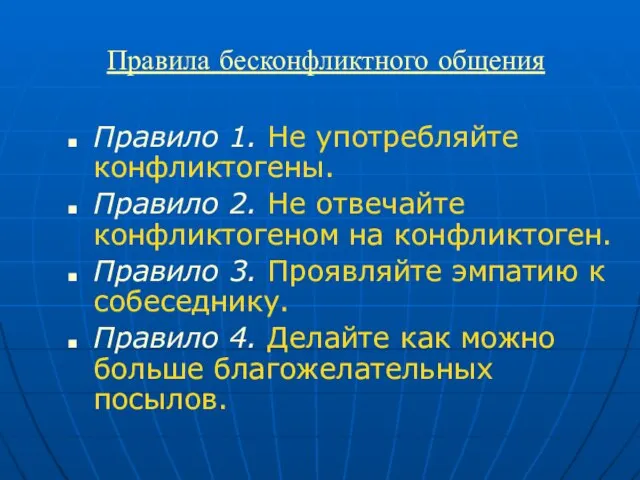 Правила бесконфликтного общения Правило 1. Не употребляйте конфликтогены. Правило 2. Не