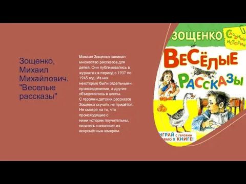 Зощенко, Михаил Михайлович. "Веселые рассказы" Михаил Зощенко написал множество рассказов для