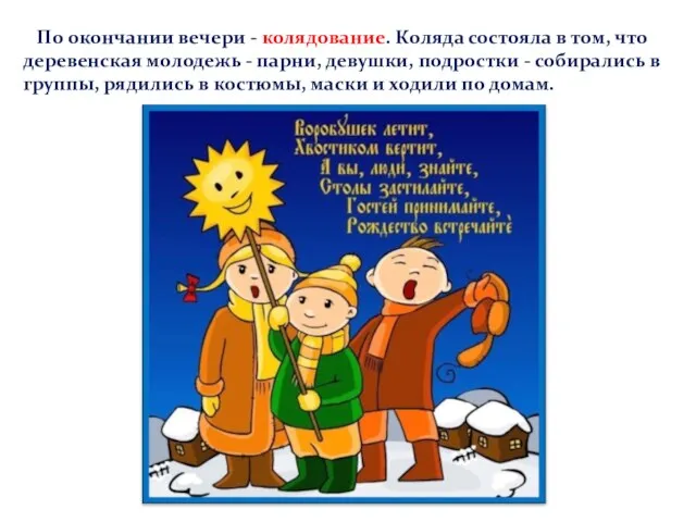 По окончании вечери - колядование. Коляда состояла в том, что деревенская