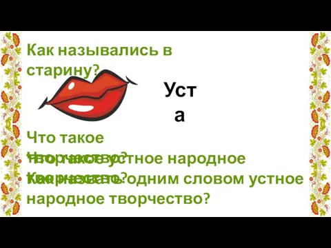 Как назывались в старину? Уста Что такое творчество? Что такое устное