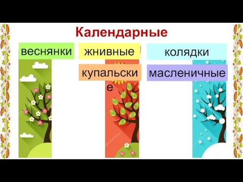 Календарные песни жнивные веснянки масленичные колядки купальские