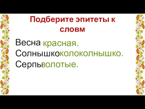 Весна Солнышко Серпы Подберите эпитеты к словм красная. -колоколнышко. золотые.