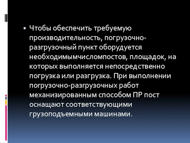 Чтобы обеспечить требуемую производительность, погрузочно-разrрузочный пункт оборудуется необходимымчисломпостов, площадок, на которых