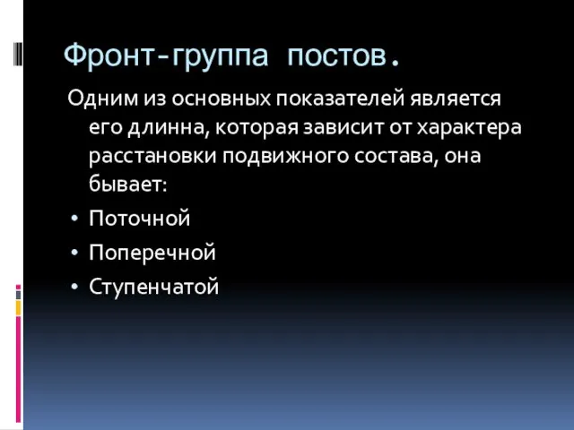 Фронт-группа постов. Одним из основных показателей является его длинна, которая зависит