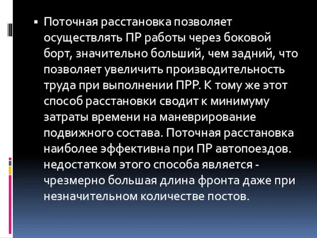 Поточная расстановка позволяет осуществлять ПР работы через боковой борт, значительно больший,