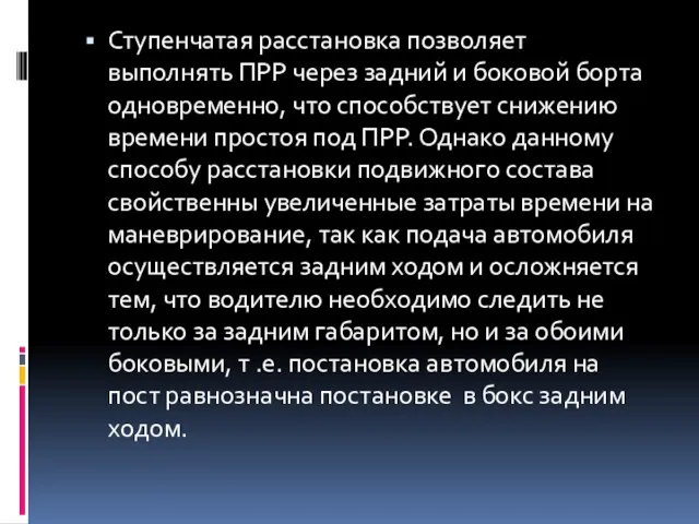 Ступенчатая расстановка позволяет выполнять ПРР через задний и боковой борта одновременно,