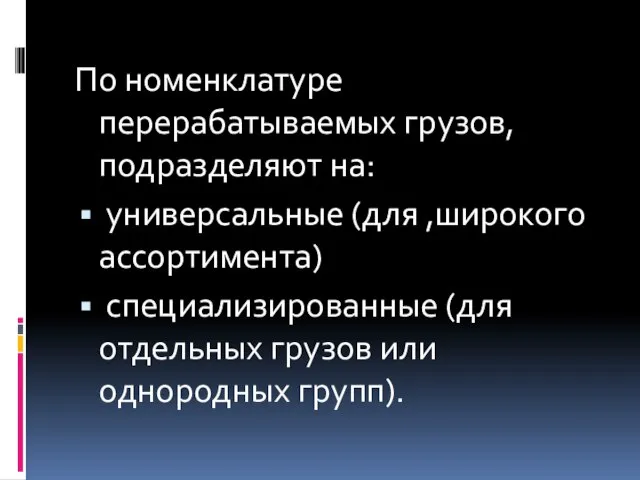 По номенклатуре перерабатываемых гpузов, подразделяют на: универсальные (для ,широкого ассортимента) специализированные