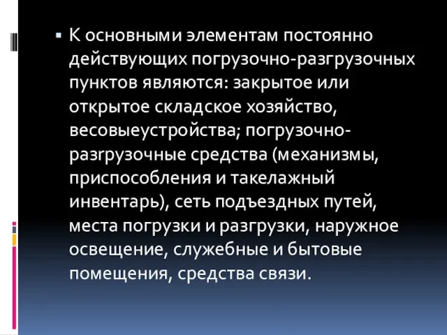 К основными элементам постоянно действующих погрузочно-разгpузочных пунктов являются: закрытое или открытое