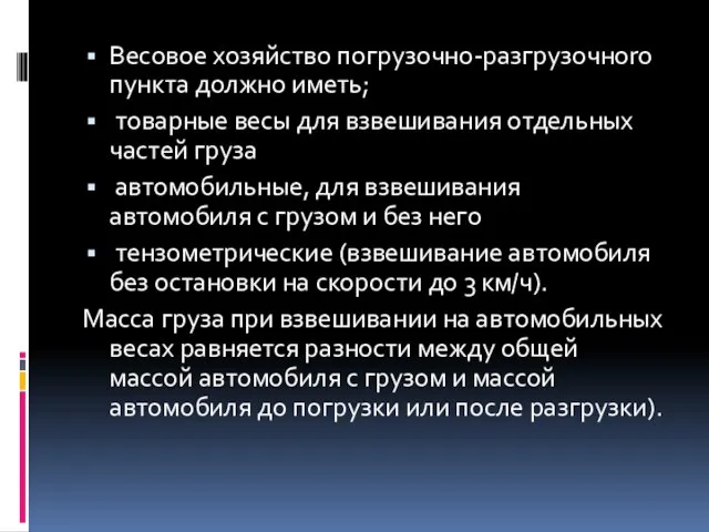 Весовое хозяйство погpузочно-разгpузочноrо пункта должно иметь; товарные весы для взвешивания отдельных