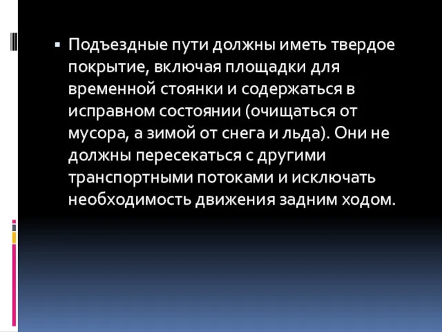 Подъездные пути должны иметь твердое покрытие, включая площадки для временной стоянки