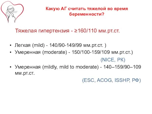 Какую АГ считать тяжелой во время беременности? Тяжелая гипертензия - ≥160/110