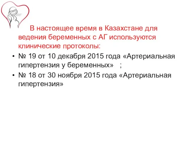 В настоящее время в Казахстане для ведения беременных с АГ используются