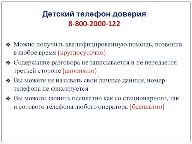 Детский телефон доверия 8-800-2000-122 Можно получить квалифицированную помощь, позвонив в любое