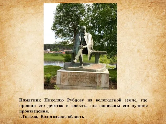 Памятник Николаю Рубцову на вологодской земле, где прошли его детство и