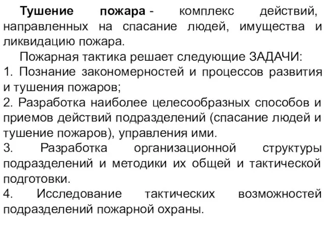 Тушение пожара - комплекс действий, направленных на спасание людей, имущества и