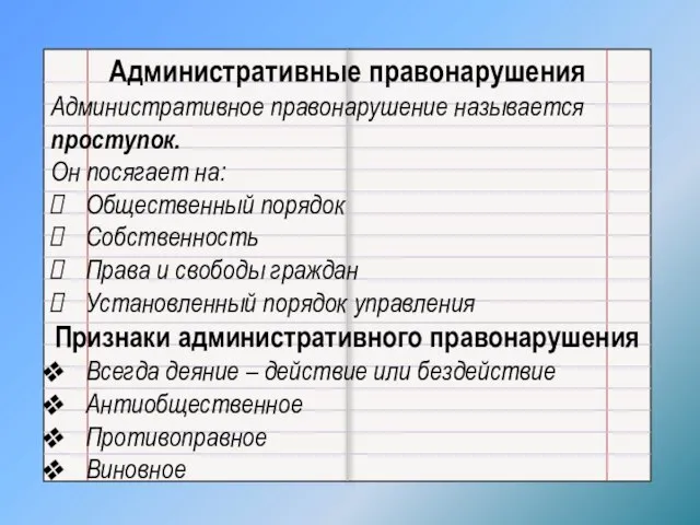 Административные правонарушения Административное правонарушение называется проступок. Он посягает на: Общественный порядок