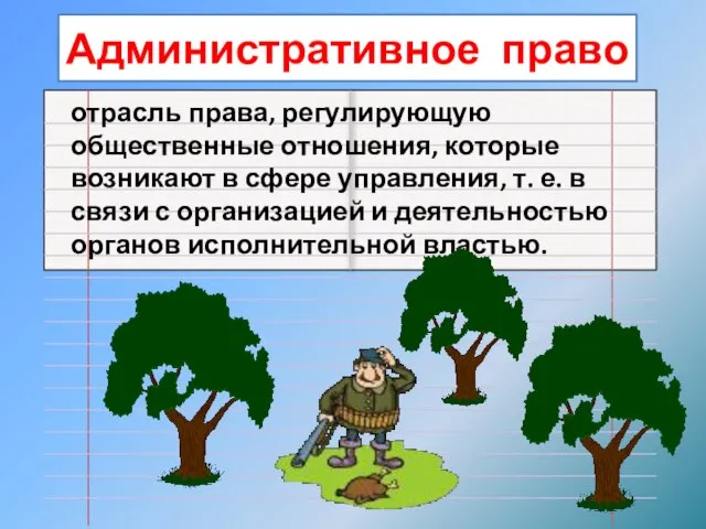 отрасль права, регулирующую общественные отношения, которые возникают в сфере управления, т.