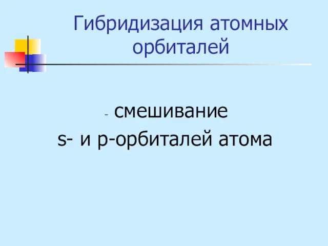 Гибридизация атомных орбиталей смешивание s- и р-орбиталей атома