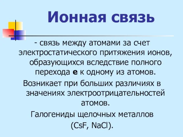 Ионная связь - связь между атомами за счет электростатического притяжения ионов,