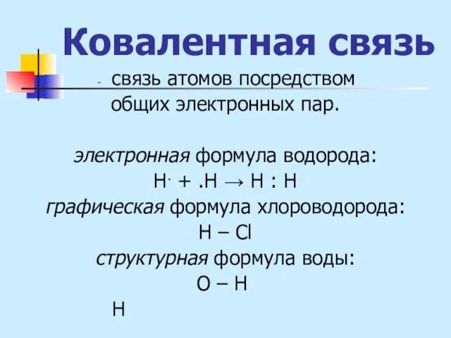 Ковалентная связь связь атомов посредством общих электронных пар. электронная формула водорода: