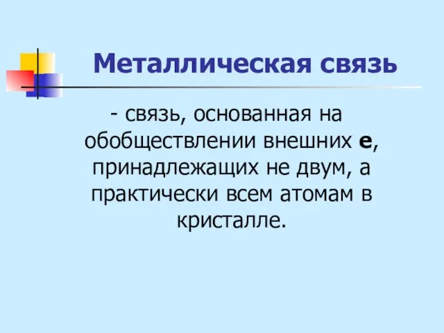 Металлическая связь - связь, основанная на обобществлении внешних е, принадлежащих не