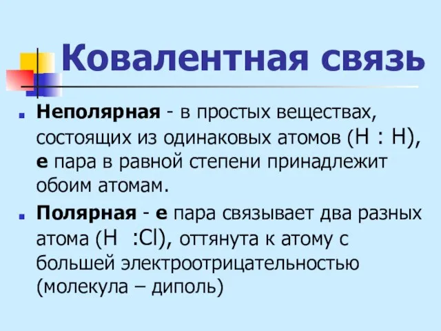 Ковалентная связь Неполярная - в простых веществах, состоящих из одинаковых атомов