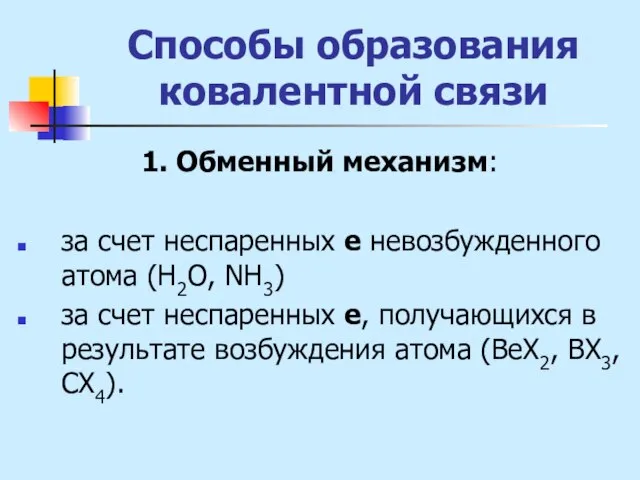 Способы образования ковалентной связи 1. Обменный механизм: за счет неспаренных е