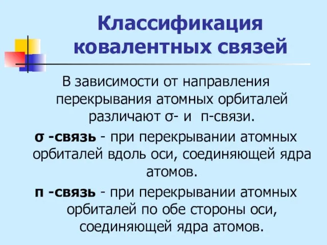 Классификация ковалентных связей В зависимости от направления перекрывания атомных орбиталей различают