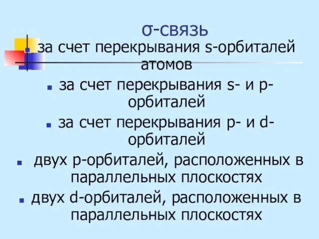 σ-связь за счет перекрывания s-орбиталей атомов за счет перекрывания s- и