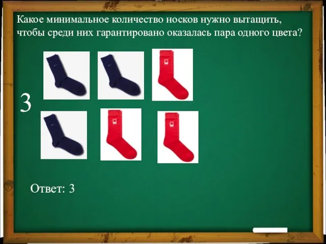 3 Какое минимальное количество носков нужно вытащить, чтобы среди них гарантировано